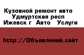 Кузовной ремонт авто - Удмуртская респ., Ижевск г. Авто » Услуги   